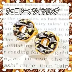 チョコ☆ドーナツ☆イヤリング☆ピアス変更無料☆送料無料☆金属アレルギー対応☆