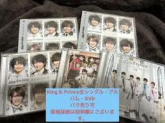 King & Prince CD アルバム DVD 全種 バラ可|値下げ可