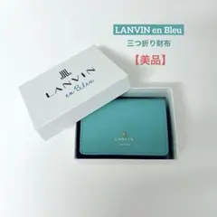 《限定セール》【美品】ランバンオンブルー　三つ折り財布　エメラルドグリーン　箱