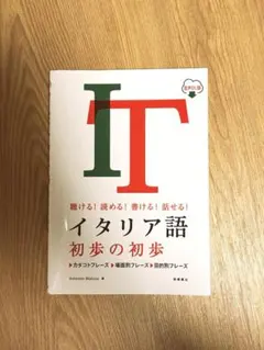 聴ける!読める!書ける!話せる! イタリア語 初歩の初歩 音声DL版