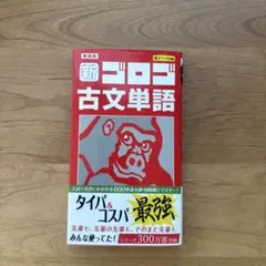 新装版 新ゴロゴ古文単語