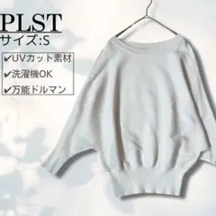 PLST プラステ　UV リブ ドルマン セーター S ニット 8分袖　完売品