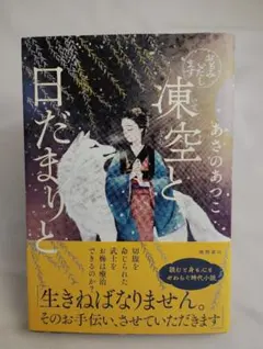 おもみいたします 凍空と日だまりと