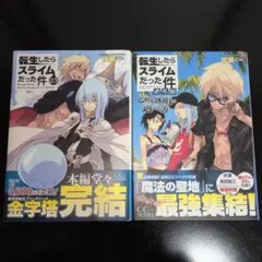 小説　転生したらスライムだった件 23・番外編　2冊セット
