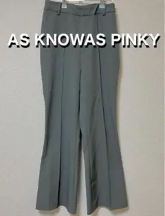 AS KNOWAS PINKY アズノゥアズピンキー　グリーン　ズボン　パンツのサムネイル