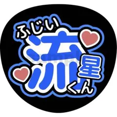【限定価格】WEST. うちわ文字 藤井流星