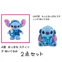 スティッチ くじ ハッピーくじ ラストワン LAST賞 A賞 ぬいぐるみ