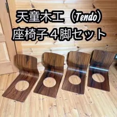 2026年最新】天童木工 座椅子の人気アイテム - メルカリ