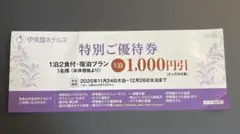 2025年11月～12月 伊東園ホテルズ 特別ご優待券 1000円引
