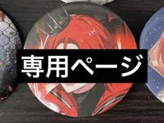 aira様専用ページ