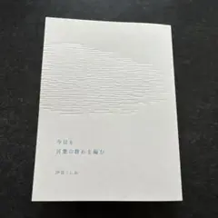 今日も言葉の群れを編む　汐音/しお