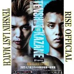 RISE 那須川天心 ラストマッチ / 公式ポスター / B2サイズ 那須川天心 RISE LAST FIGHT 公式ポスター B2サイズ - メルカリ