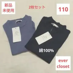 ❤️新品未使用❤️キッズ エバークローゼット 長袖 Tシャツ 110 男女兼用