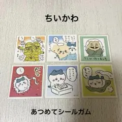 ちいかわ あつめてシールガム 6枚