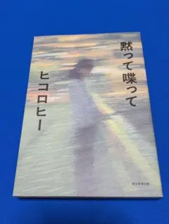 黙って喋って　ヒコロヒー
