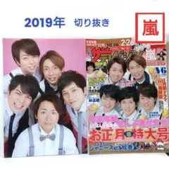 嵐 お正月ザ・テレビジョンの切り抜き 2019 グラビア