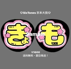 SixTones 京本大我 文字うちわ きょも
