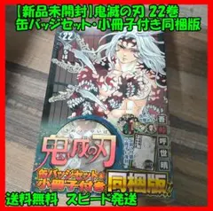 【新品未開封】鬼滅の刃 22巻 特装版限定版 缶バッジ 8個セット