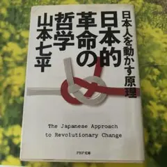 山本七平　日本的革命の哲学 日本人を動かす原理