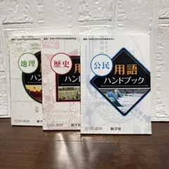 【新学社】中学社会　地理 /歴史 /公民 用語ハンドブック