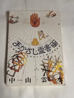 【中古】 霊書画 ツキを呼ぶ中国古代文字/扶桑社/中山雲水 中古】 霊書画 ツキを呼ぶ中国古代文字/扶桑社/中山雲水 霊書画
