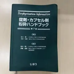 【中古】錠剤・カプセル剤 粉砕ハンドブック 第7版