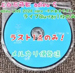 非売品！値段相談！　 上白石萌歌　adieu 「旅立ち」　当選者限定ステッカー 2026年最新】上白石萌歌グッズの人気アイテム - メルカリ
