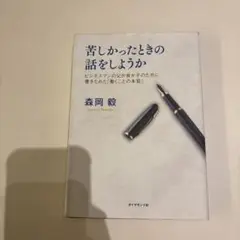 苦しかったときの話をしようか ビジネスマンの父が我が子のために書きためた「働く…