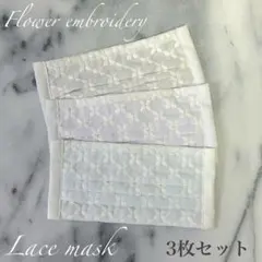 Sale 【3枚セット】コットン刺繍レースのプリーツマスク
