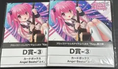 Angel Beats! ユイ　カードボックス トレカアイテムくじ 2個