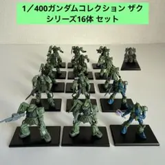 1／400ガンダムコレクション ザク シリーズ16体 セット