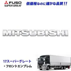ふそう スーパーグレート 輸出用 エンブレム オールメッキ 新品 - メルカリ