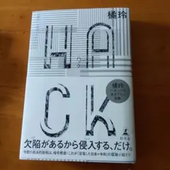 HACK 楊玲著 21世紀の手法