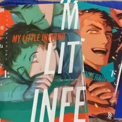 マイリトルインフェルノ 上下巻セット