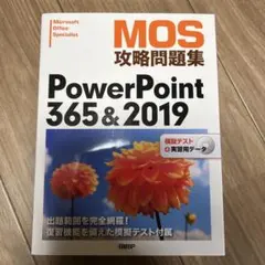 MOS攻略問題集 PowerPoint 365&2019のサムネイル