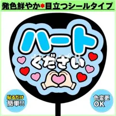 ✳️シール✳️ ハートください うちわ文字 水色 ファンサ コンサート