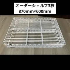 エレクター 870×600mm ワイヤーシェルフ ホワイト3枚