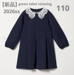 【新品 2026ss】green label relaxingワンピース 110