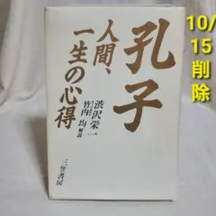単行本 渋沢栄一 人間、一生の心得 三笠書房