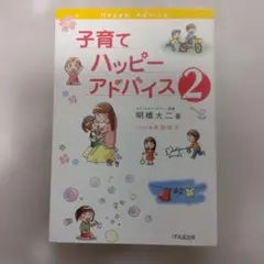 子育てハッピーアドバイス 2