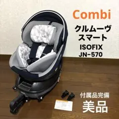 【美品】Combi クルムーヴスマートISOFIX JN-570 新生児OK