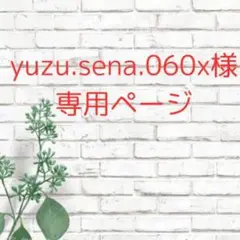 yuzu.sena.0601 様専用ページ