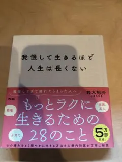 我慢して生きるほど人生は長くない 鈴木裕介