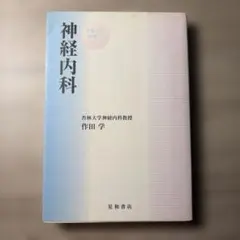 神経内科 定価: ￥ 1900