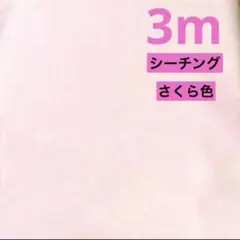 最終出品★シーチング★さくら色　ピンク★ラスト2枚★