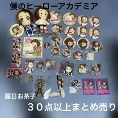 僕のヒーローアカデミア 麗日お茶子 まとめ売り
