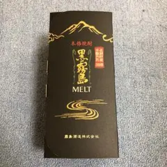 黒霧島MELT 箱と瓶のみ【中身無し】のサムネイル