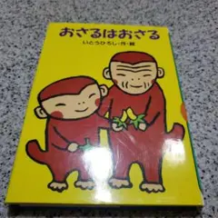 おさるはおさる いとうひろし