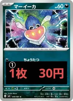 マーイーカ ①1枚　30円【在庫6】 ②1枚　20円【在庫2】のサムネイル