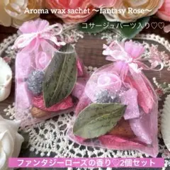 445 【限定1セット】アロマワックスサシェ♡ファンタジーローズの香り２個セット